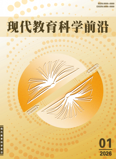 现代教育科学前沿