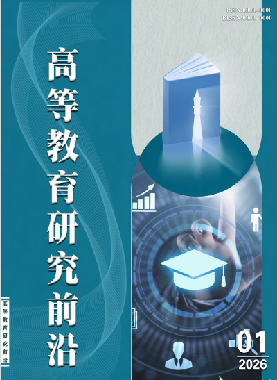 高等教育研究前沿