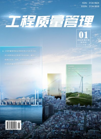 工程质量管理